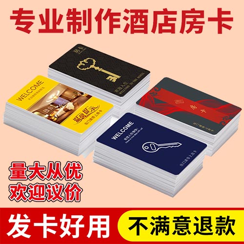 海南儋州印刷廠 廣告制作 專業定制酒店房卡